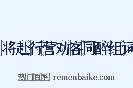 将赴行营劝客同醉组词是什么意思的图片